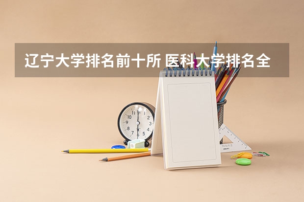 辽宁大学排名前十所 医科大学排名全国排名榜