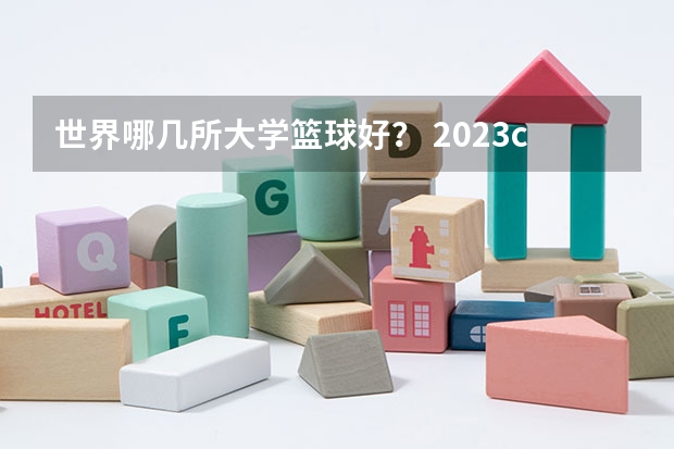 世界哪几所大学篮球好？ 2023cuba排名