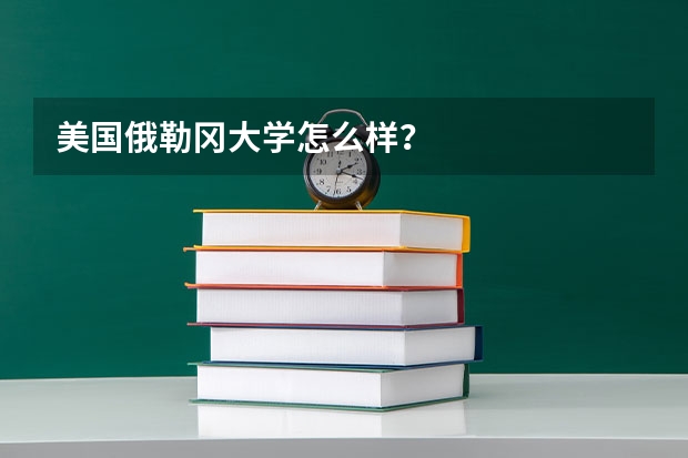 美国俄勒冈大学怎么样?