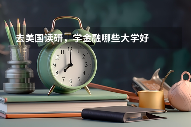 去美国读研，学金融哪些大学好