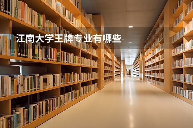 江南大学王牌专业有哪些
