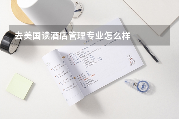 去美国读酒店管理专业怎么样