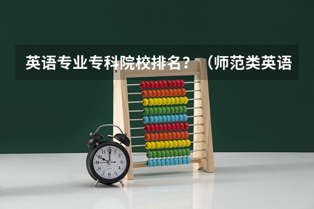 英语专业专科院校排名？（师范类英语专业大学排名）