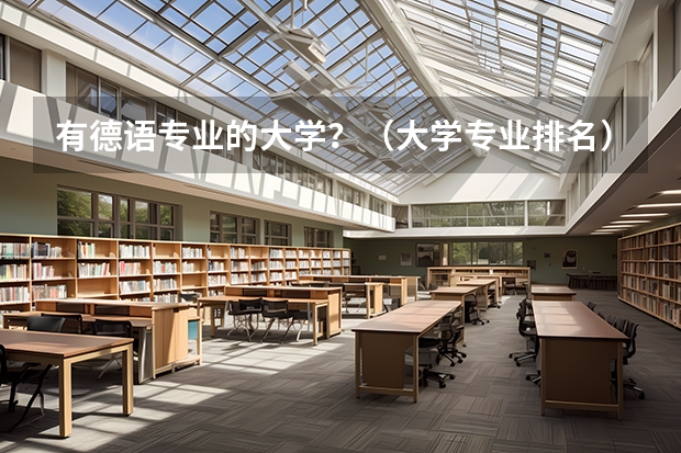 有德语专业的大学？（大学专业排名）