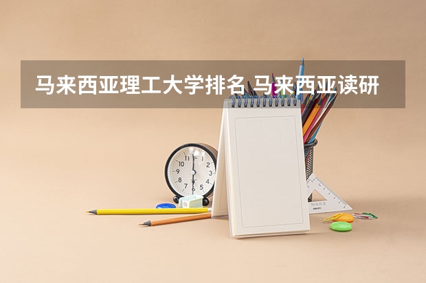 马来西亚理工大学排名 马来西亚读研学校排名