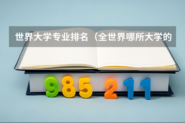 世界大学专业排名（全世界哪所大学的地理系最好？）