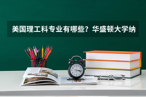 美国理工科专业有哪些？华盛顿大学纳米光电集成系统工程专业学什么？
