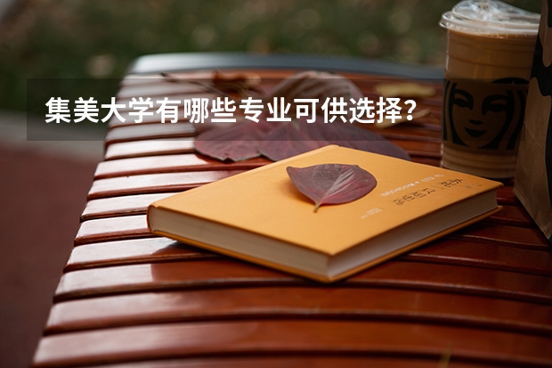 集美大学有哪些专业可供选择？