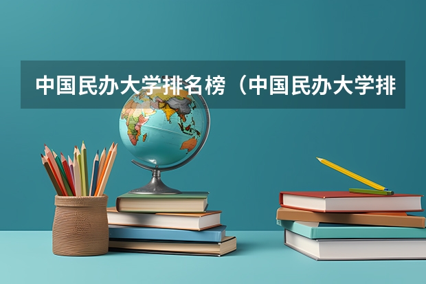 中国民办大学排名榜（中国民办大学排名）