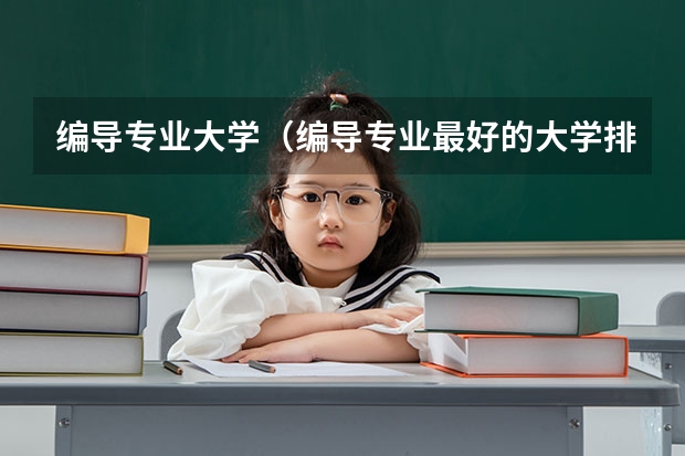 编导专业大学（编导专业最好的大学排名）