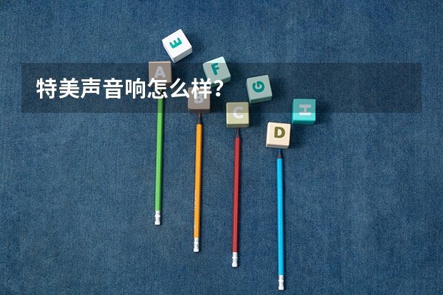 特美声音响怎么样？