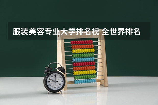 服装美容专业大学排名榜 全世界排名前三的服装设计学院？