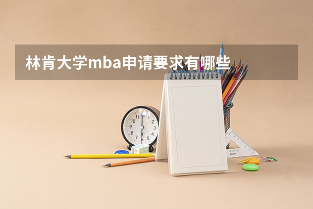 林肯大学mba申请要求有哪些