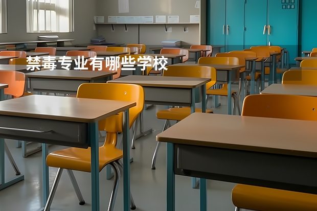 禁毒专业有哪些学校