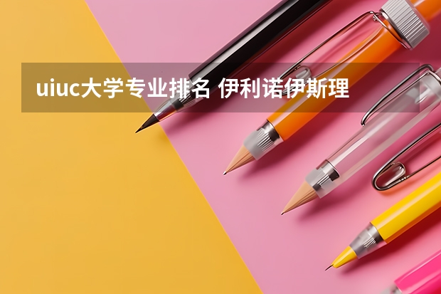 uiuc大学专业排名 伊利诺伊斯理工大学的院校及专业排名