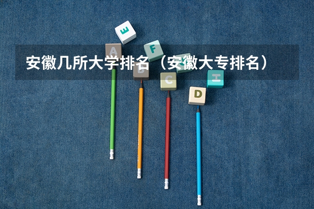 安徽几所大学排名（安徽大专排名）