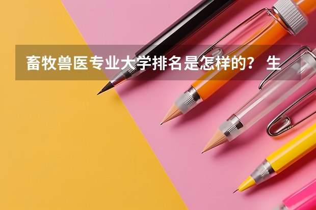 畜牧兽医专业大学排名是怎样的？ 生物医学工程专业英国大学排名