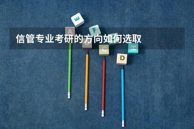 信管专业考研的方向如何选取