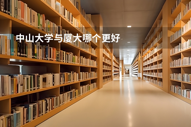 中山大学与厦大哪个更好