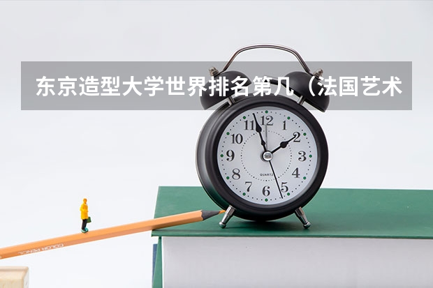东京造型大学世界排名第几（法国艺术类大学排名）