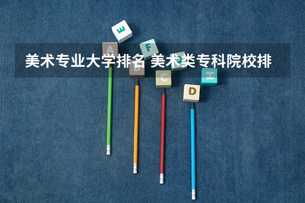 美术专业大学排名 美术类专科院校排名 全国