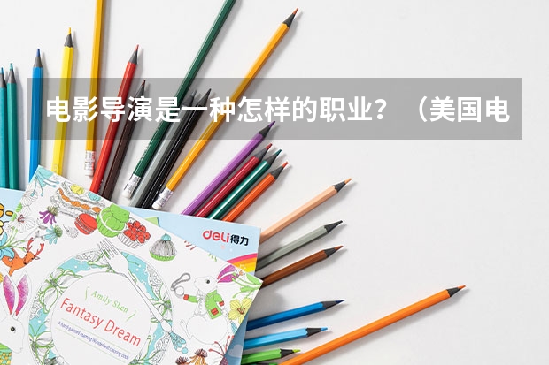 电影导演是一种怎样的职业？（美国电影专业的四大名校概况）