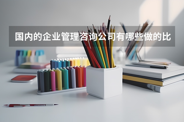 国内的企业管理咨询公司有哪些做的比较好