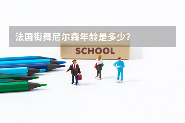 法国街舞尼尔森年龄是多少？