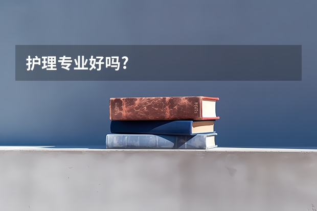 护理专业好吗?