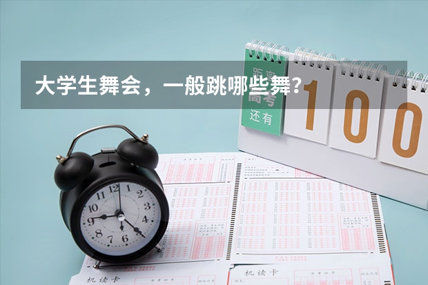 大学生舞会，一般跳哪些舞？