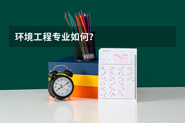 环境工程专业如何？
