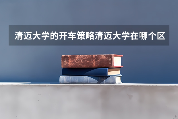 清迈大学的开车策略清迈大学在哪个区