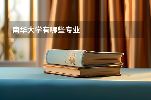 南华大学有哪些专业