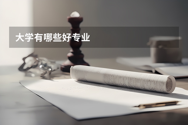 大学有哪些好专业