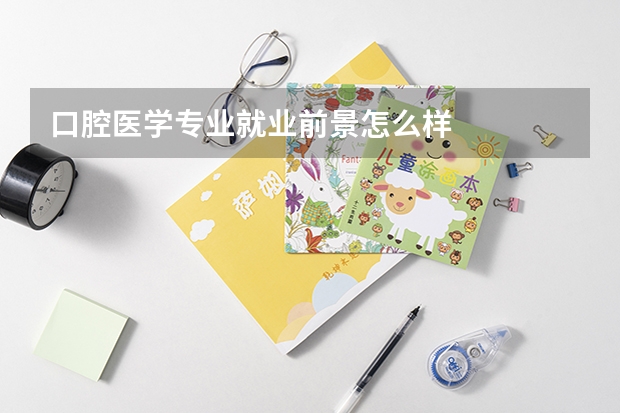 口腔医学专业就业前景怎么样