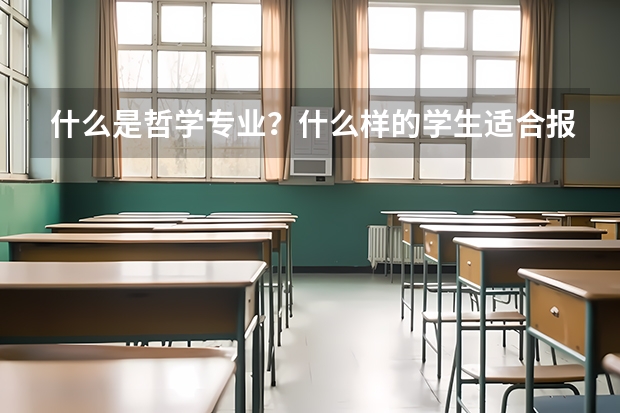 什么是哲学专业？什么样的学生适合报考哲学专业？