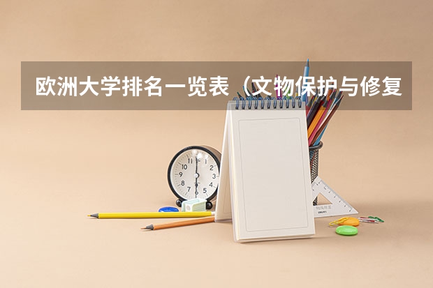 欧洲大学排名一览表（文物保护与修复专业大学排名）
