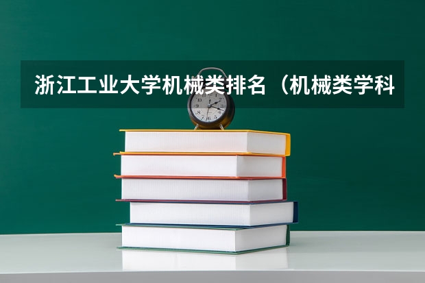 浙江工业大学机械类排名（机械类学科评估大学排名）
