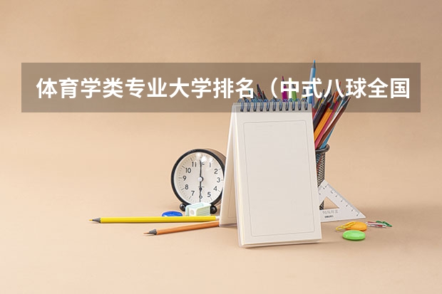 体育学类专业大学排名（中式八球全国最新排名）