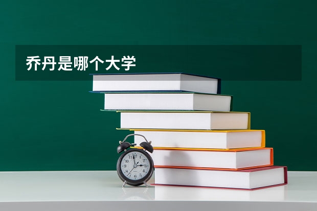 乔丹是哪个大学