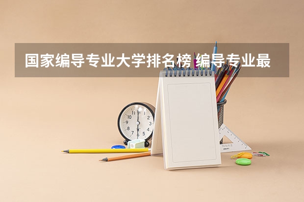 国家编导专业大学排名榜 编导专业最好的大学排名