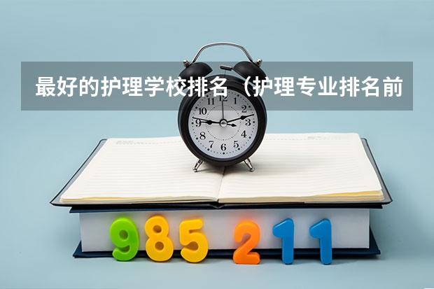 最好的护理学校排名（护理专业排名前十的学校）