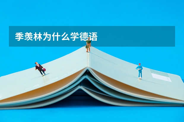 季羡林为什么学德语