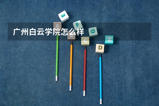 广州白云学院怎么样