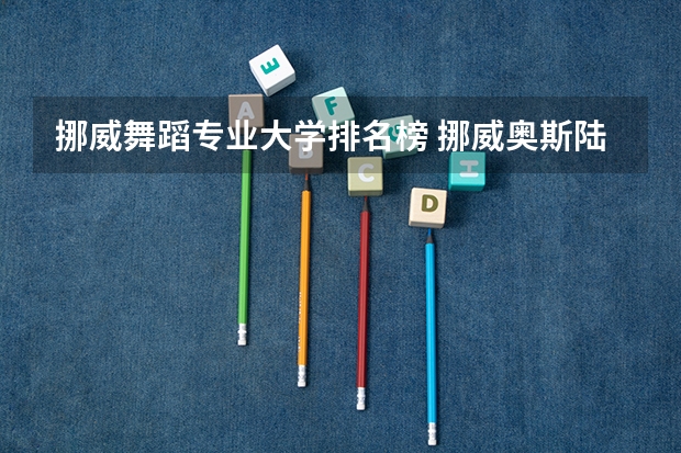 挪威舞蹈专业大学排名榜 挪威奥斯陆大学世界排名挪威奥斯陆大学