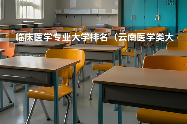 临床医学专业大学排名（云南医学类大学排名榜）