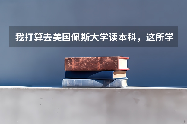 我打算去美国佩斯大学读本科，这所学校都有什么热门专业？就业前景怎么样？