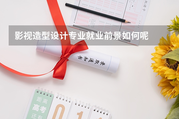 影视造型设计专业就业前景如何呢