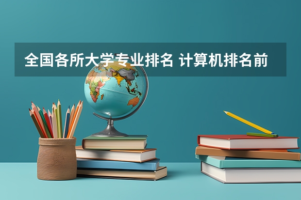 全国各所大学专业排名 计算机排名前十名高校？