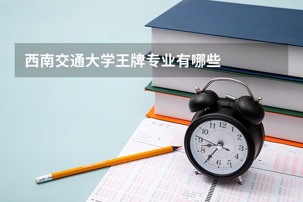 西南交通大学王牌专业有哪些
